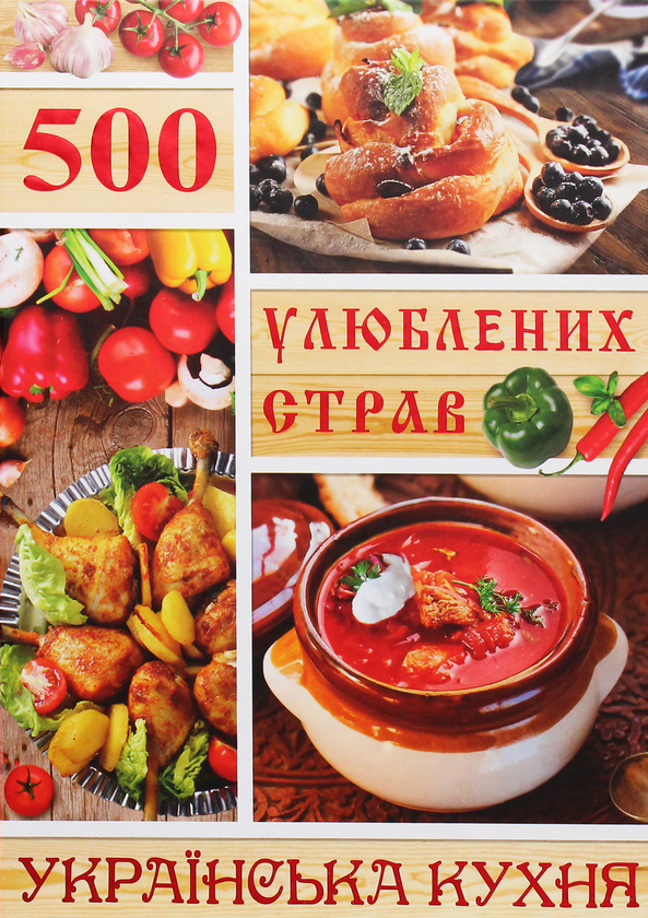 Книга 500 улюблених страв. Українська кухня