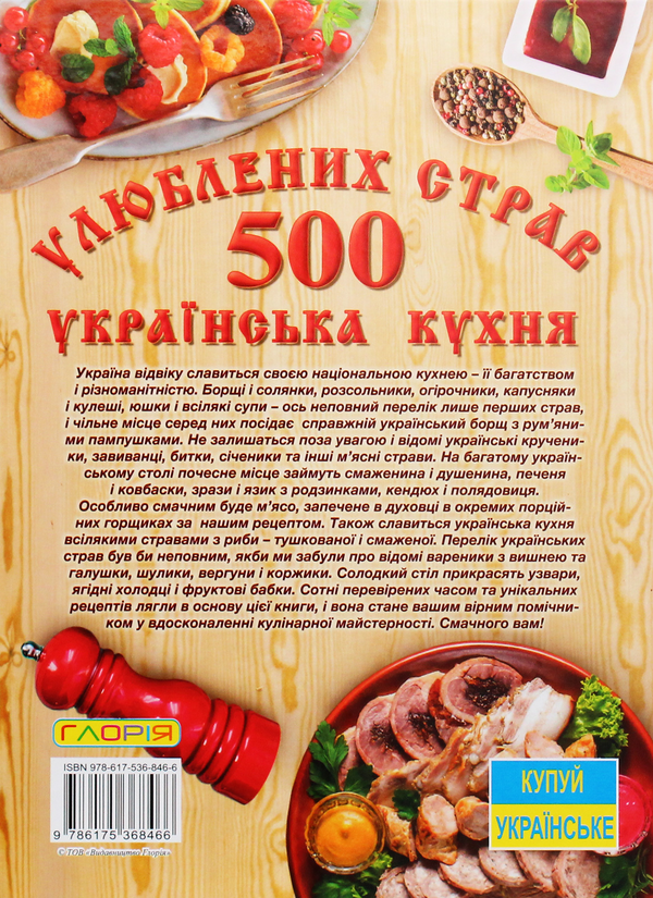 Бумажная книга «500 улюблених страв. Українська кухня», автор Юлия Карпенко - фото №1