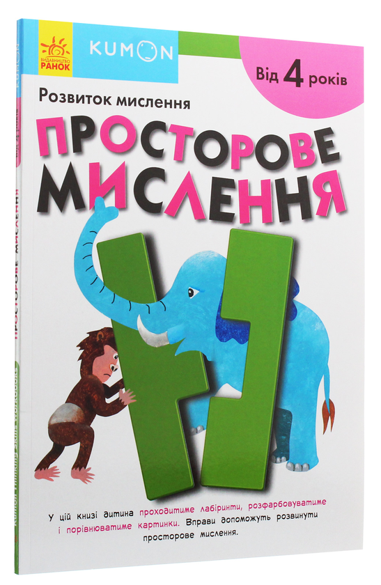 Бумажная книга «Kumon. Розвиток мислення. Просторове мислення» - фото №1