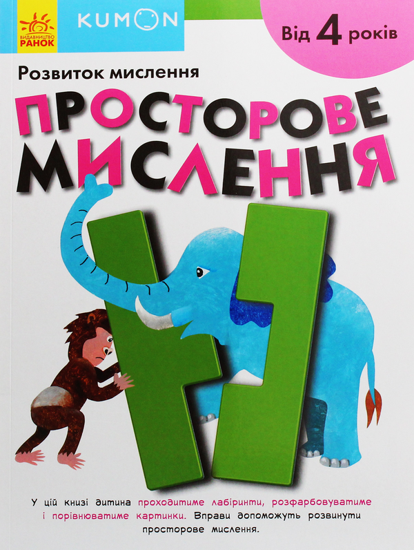 Книга Kumon. Розвиток мислення. Просторове мислення