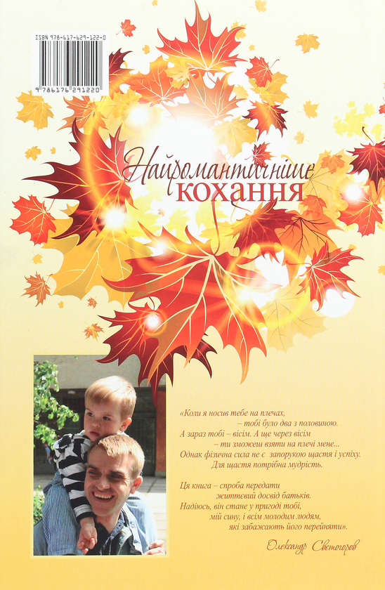 Паперова книга «Найромантичніше кохання», автор Олександр Свєтогоров - фото №1