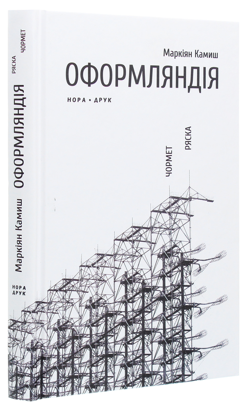 Бумажная книга «Оформляндія. Чормет. Ряска», автор Маркиян Камыш - фото №1