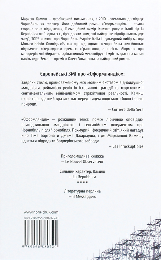 Бумажная книга «Оформляндія. Чормет. Ряска», автор Маркиян Камыш - фото №1