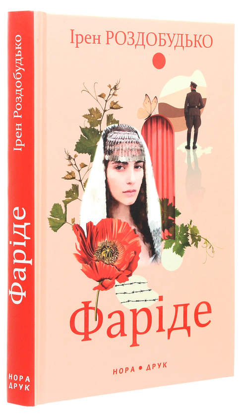 Бумажная книга «Фаріде. Роман-апокриф», автор Ирэн Роздобудько - фото №1
