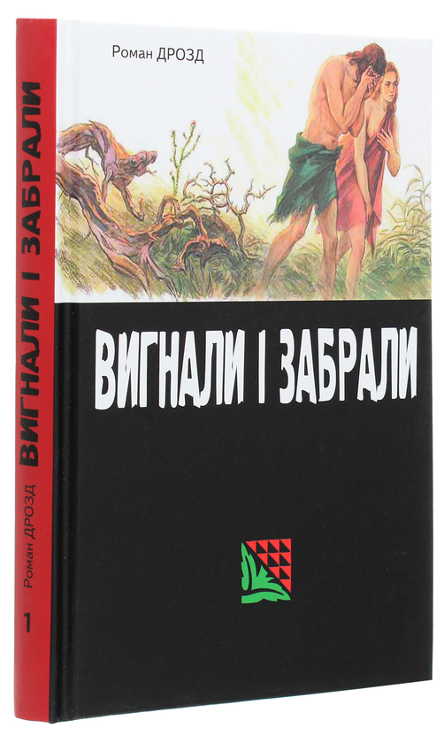Паперова книга «Вигнали і забрали», автор Роман Дрозд - фото №1