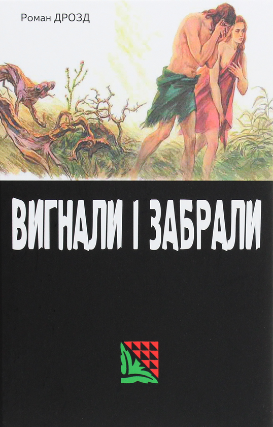 Паперова книга «Вигнали і забрали», автор Роман Дрозд - фото №1