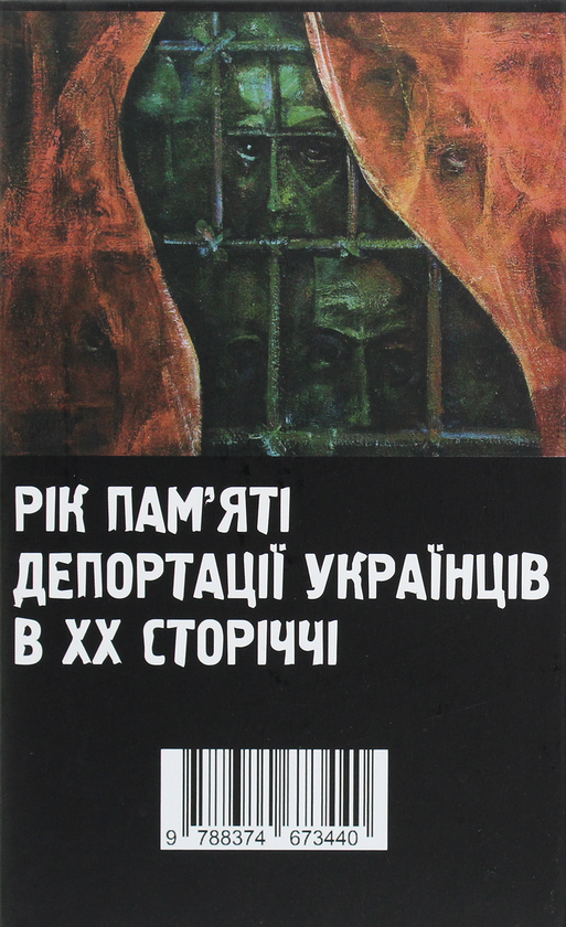 Паперова книга «Вигнали і забрали», автор Роман Дрозд - фото №1