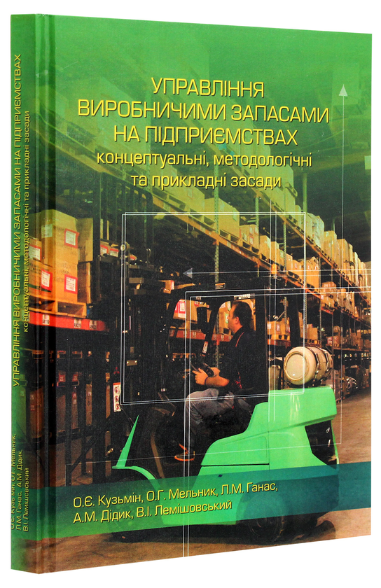 Паперова книга «Управління виробничими запасами на підприємствах. Концептуальні, методологічні та прикладні засади», авторів Олег Кузьмін, Ольга Мельник, Андрій Дідик, Василь Лемішовський, Любов Ганас - фото №1