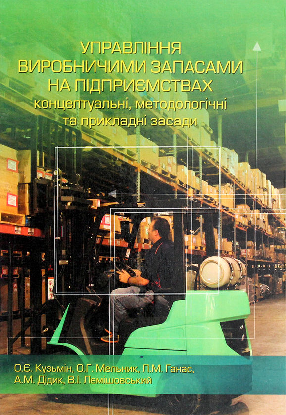 Книга Управління виробничими запасами на підприємствах....