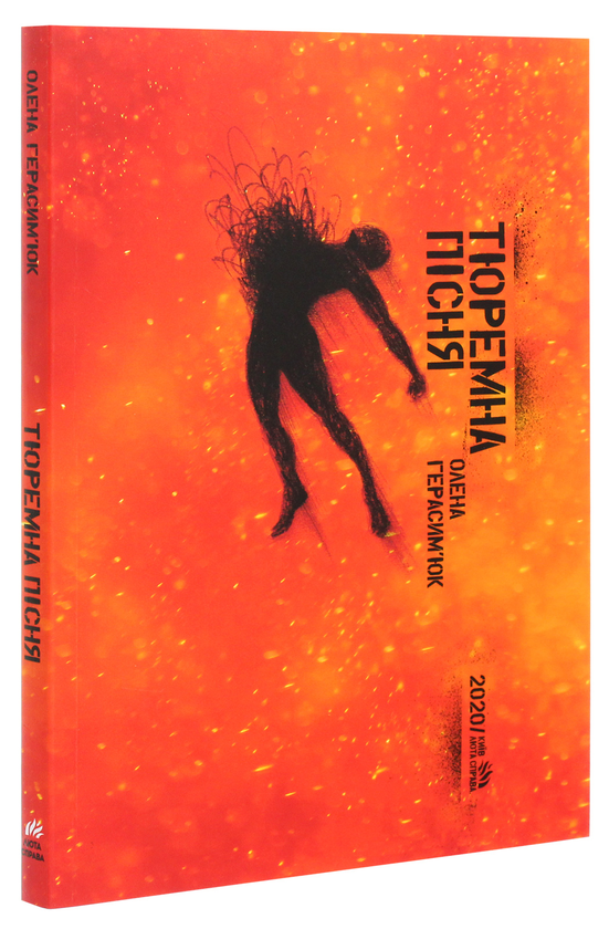 Бумажная книга «Тюремна пісня», автор Елена Герасимюк - фото №1