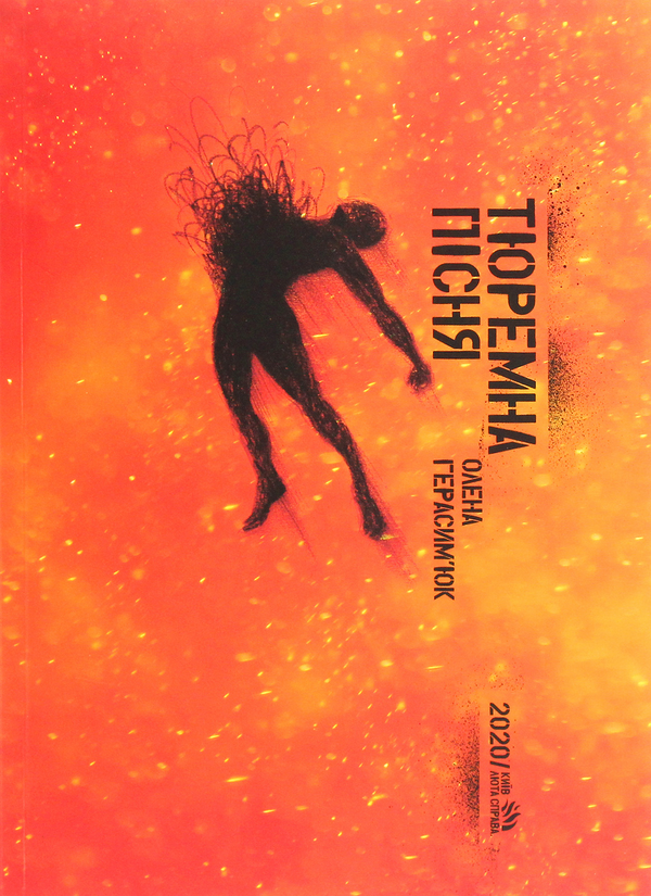Бумажная книга «Тюремна пісня», автор Елена Герасимюк - фото №1