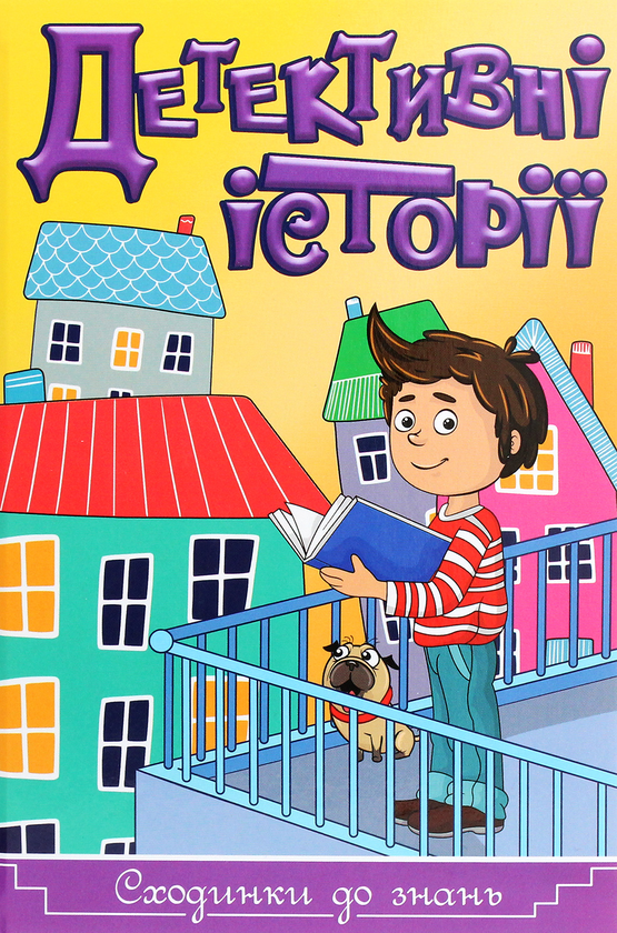 Детективні історії. Сходинки до знань (синя)