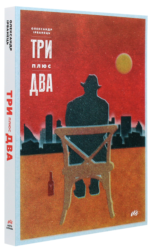 Паперова книга «Три плюс два. Вибрані п'єси», автор Олександр Ірванець - фото №1