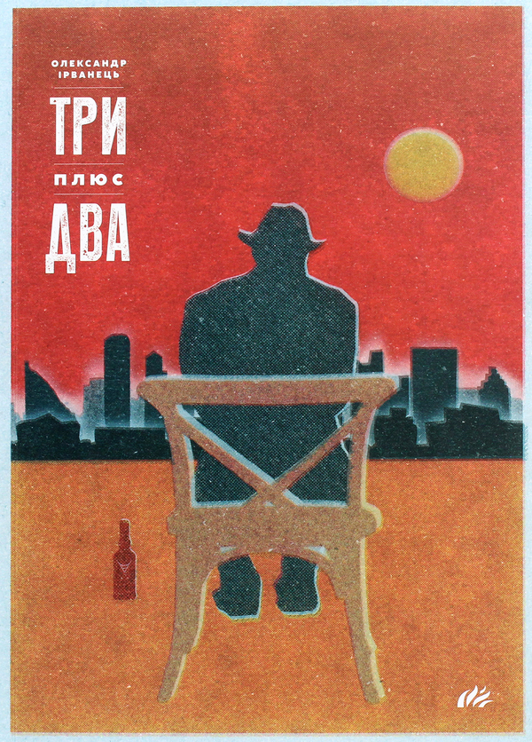 Паперова книга «Три плюс два. Вибрані п'єси», автор Олександр Ірванець - фото №1