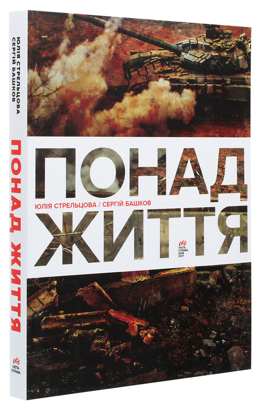 Бумажная книга «Понад життя», авторов Юлия Стрельцова, Сергей Башков - фото №1