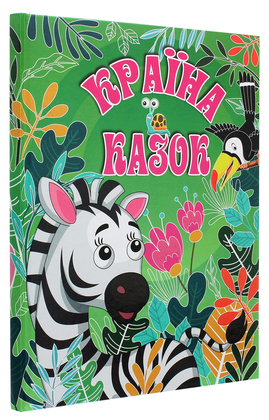 Паперова книга «Країна казок. Зелена», авторів Т. Сак, А. Івасюк, А. Кравець - фото №1