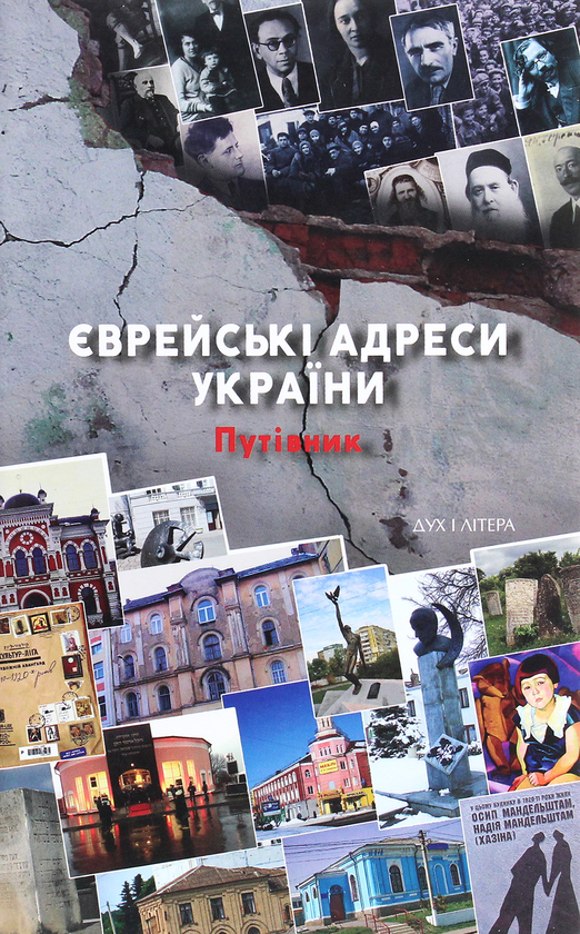 Паперова книга «Єврейські адреси України. Путівник» - фото №1
