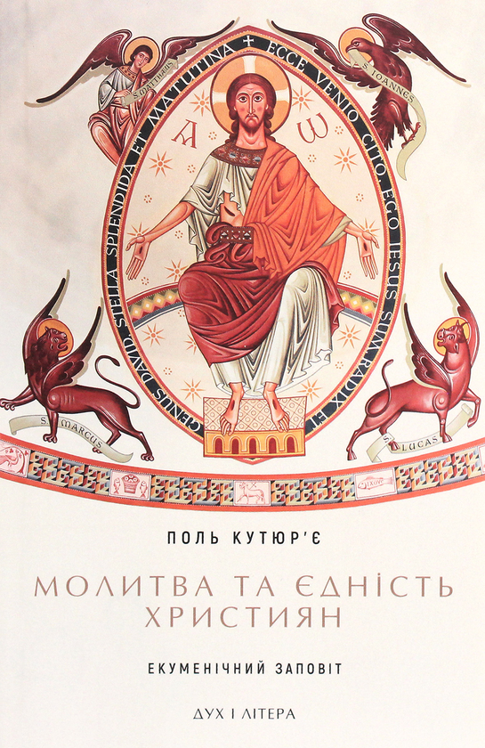 Паперова книга «Молитва та єдність християн. Екуменічний заповіт», автор Поль Кутюр'є - фото №1