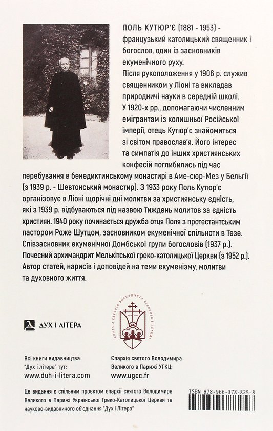 Паперова книга «Молитва та єдність християн. Екуменічний заповіт», автор Поль Кутюр'є - фото №1