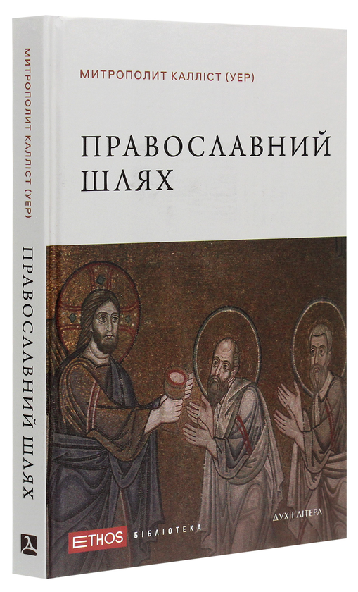 Паперова книга «Православний шлях», автор Митрополит Діоклійський Калліст (Уер) - фото №1
