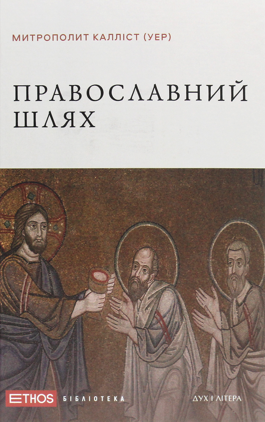 Паперова книга «Православний шлях», автор Митрополит Діоклійський Калліст (Уер) - фото №1