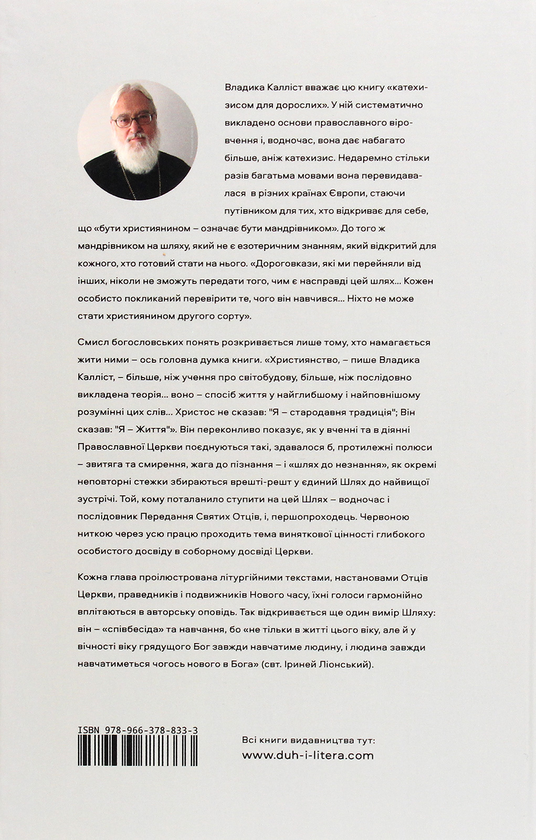 Паперова книга «Православний шлях», автор Митрополит Діоклійський Калліст (Уер) - фото №1