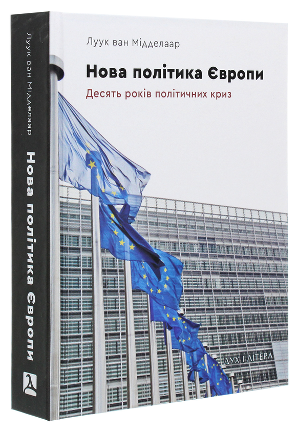 Бумажная книга «Нова політика Європи. Десять років політичних криз», автор Луук ван Мидделаар - фото №1