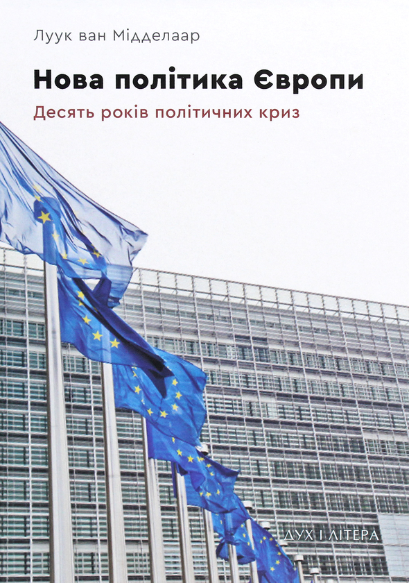 Бумажная книга «Нова політика Європи. Десять років політичних криз», автор Луук ван Мидделаар - фото №1