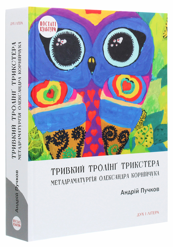 Бумажная книга «Тривкий тролінґ трикстера. Метадраматургія Олександра Корнійчука», автор Андрей Пучков - фото №1