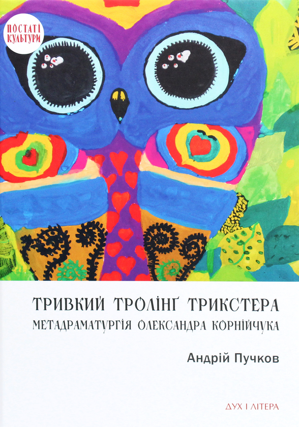 [object Object] «Тривкий тролінґ трикстера. Метадраматургія Олександра Корнійчука», автор Андрей Пучков - фото №1