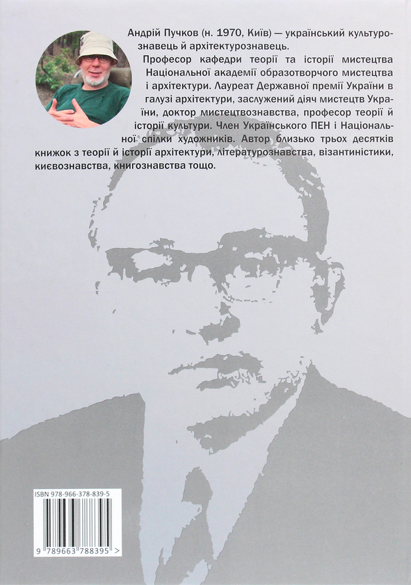 Бумажная книга «Тривкий тролінґ трикстера. Метадраматургія Олександра Корнійчука», автор Андрей Пучков - фото №1