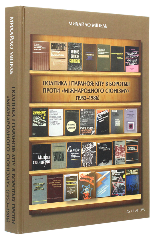 Бумажная книга «Політика і параноя. КПУ в боротьбі проти "міжнародного сіонізму" (1953–1986). Нариси документованої історії», автор Михаил Мицель - фото №1