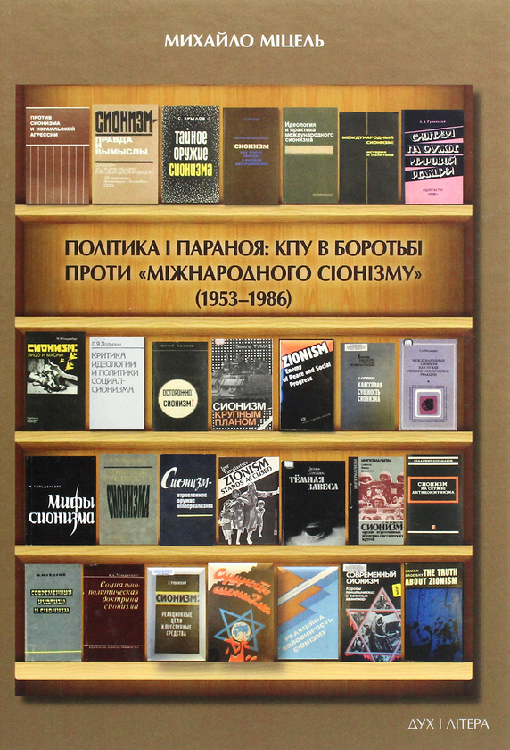 Бумажная книга «Політика і параноя. КПУ в боротьбі проти "міжнародного сіонізму" (1953–1986). Нариси документованої історії», автор Михаил Мицель - фото №1