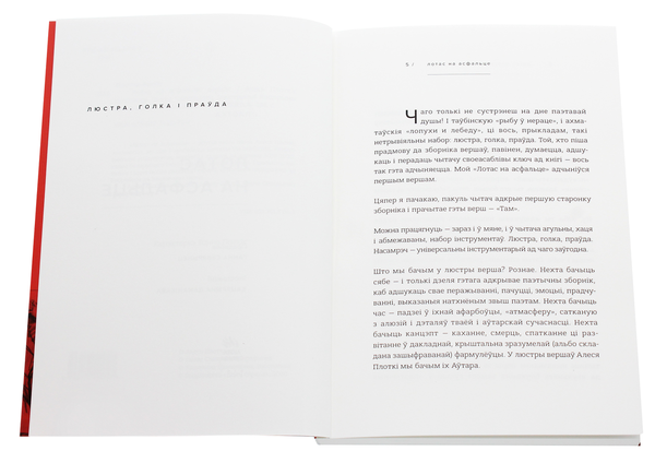 Паперова книга «Лотас на асфальце», автор Алесь Плотка - фото №1