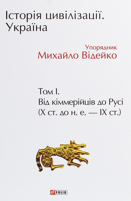 Паперова книга «Історія цивілізації. Україна. Том 1. Від кіммерійців до Русі», автор Михайло Відейко - фото №1