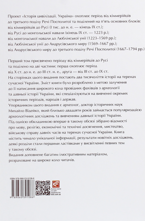 Паперова книга «Історія цивілізації. Україна. Том 1. Від кіммерійців до Русі», автор Михайло Відейко - фото №1
