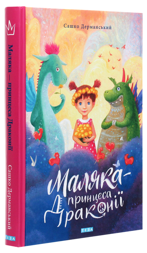 Бумажная книга «Маляка — принцеса Драконії. Книга 1», автор Сашко Дерманский - фото №1
