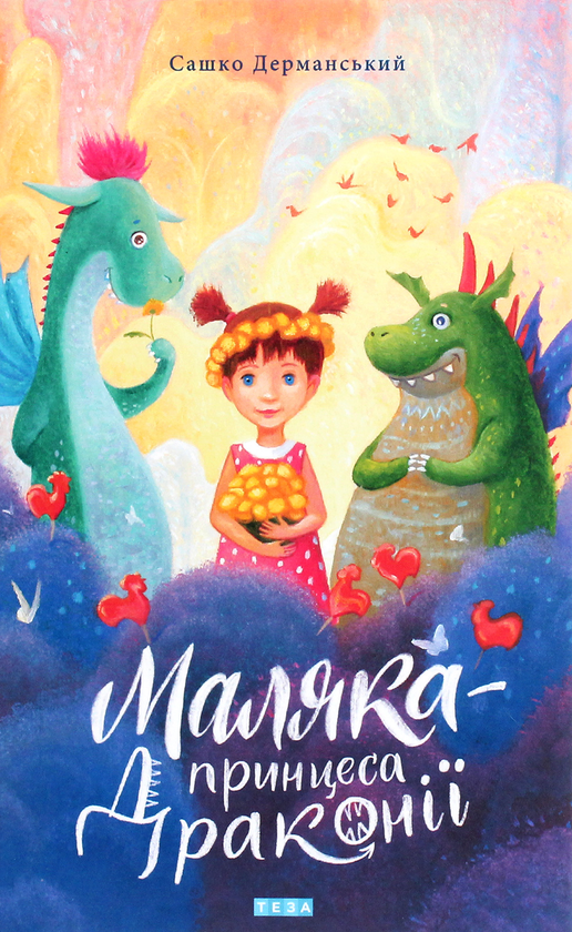 Бумажная книга «Маляка — принцеса Драконії. Книга 1», автор Сашко Дерманский - фото №1