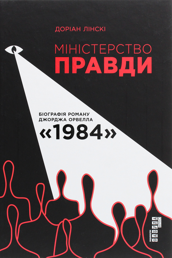 Бумажная книга «Міністерство Правди. Біографія роману Джорджа Орвелла "1984"», автор Дориан Лински - фото №1