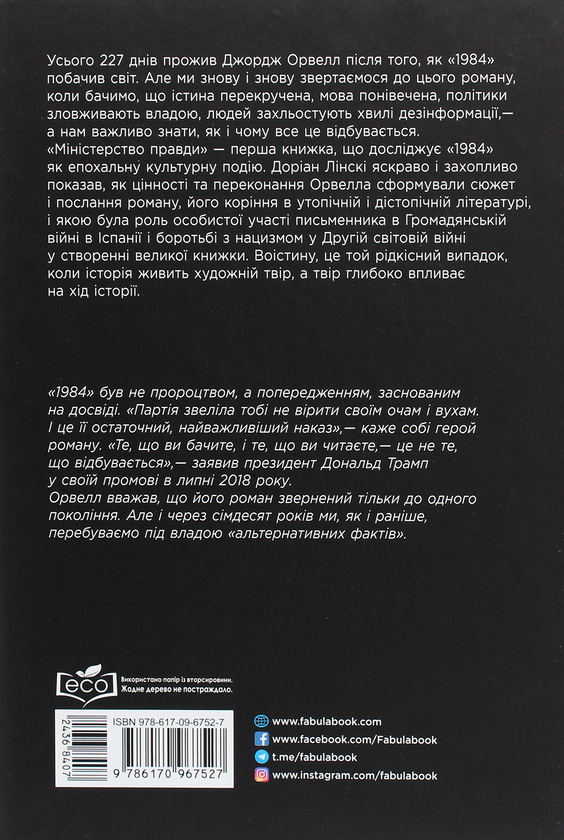 Бумажная книга «Міністерство Правди. Біографія роману Джорджа Орвелла "1984"», автор Дориан Лински - фото №1