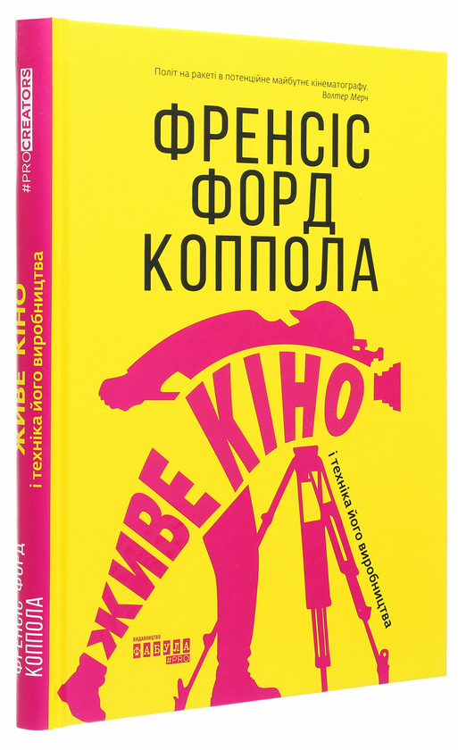 Бумажная книга «Живе кіно і техніка його виробництва», автор Фрэнсис Форд Коппола - фото №1