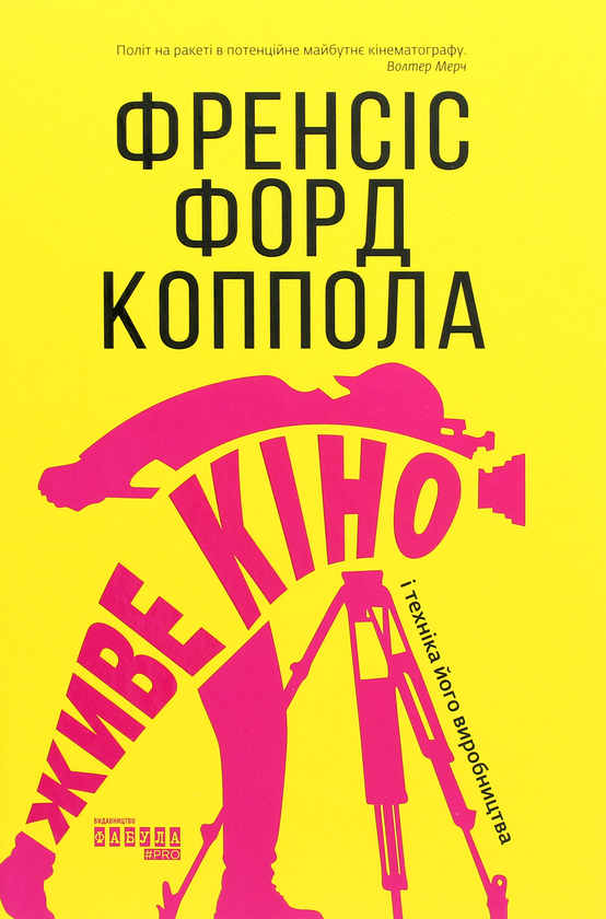 Бумажная книга «Живе кіно і техніка його виробництва», автор Фрэнсис Форд Коппола - фото №1