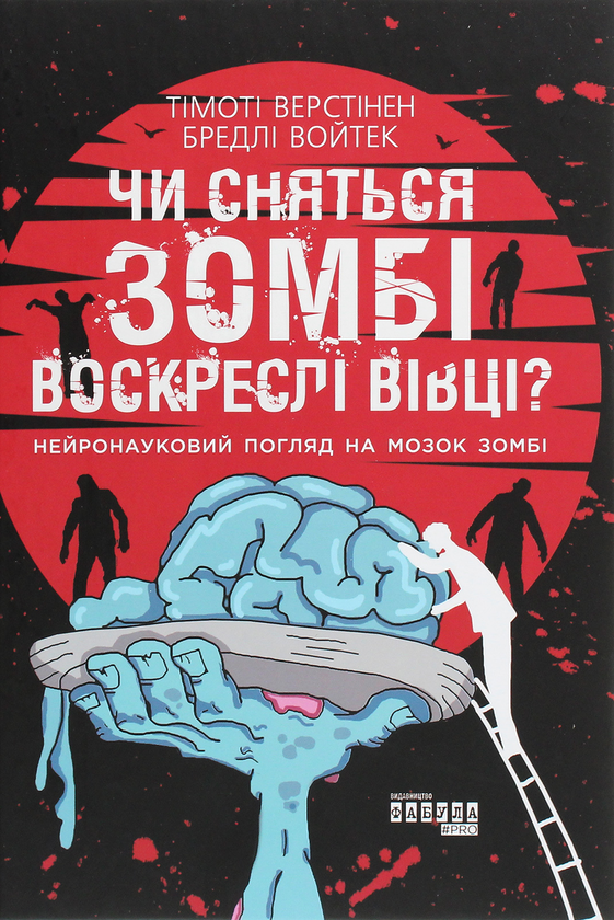 Бумажная книга «Нейродобірка (комплект із 4 книг)», авторов Роберт Сапольски, Венди Сузуки, Билли Фицпатрик, Тимоти Верстинен, Брэдли Войтек, Сай Монтгомери - фото №1