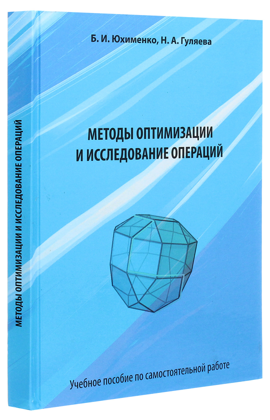 Бумажная книга «Методы оптимизации и исследования операций», авторов Б. Юхименко, Н. Гуляева - фото №1