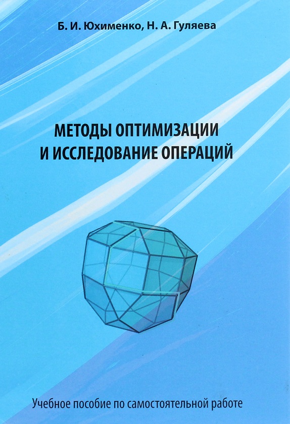 Книга Методы оптимизации и исследования операций