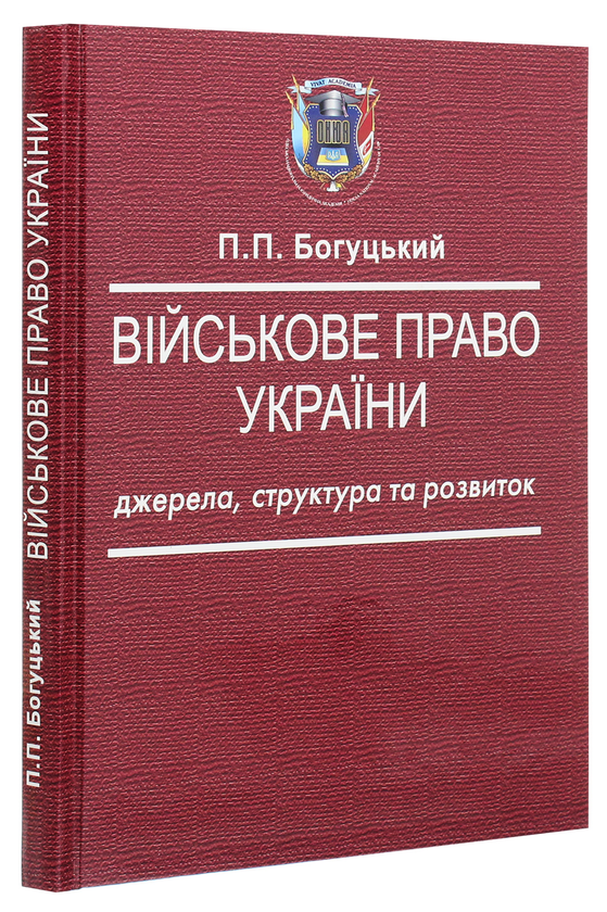 Бумажная книга «Військове право України. Джерела, структура та розвиток», автор П. Богуцкий - фото №1