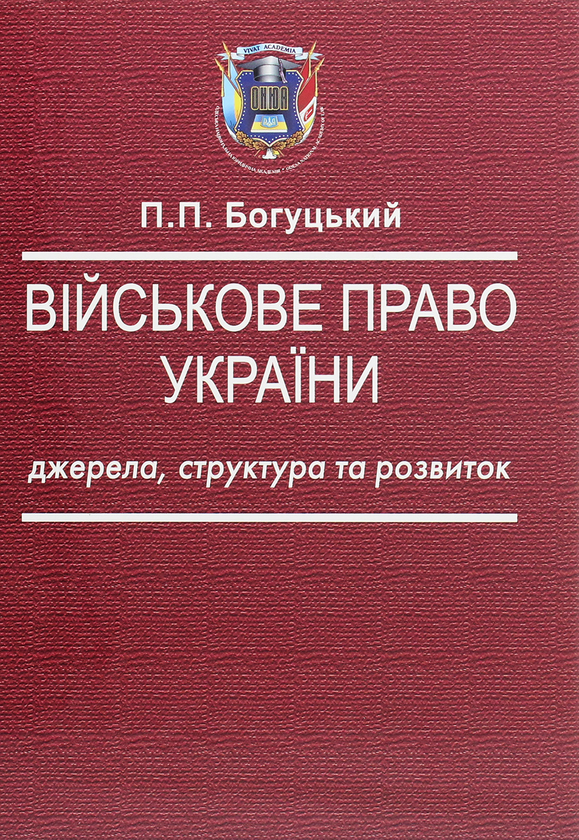 Книга Військове право України. Джерела, структура та...