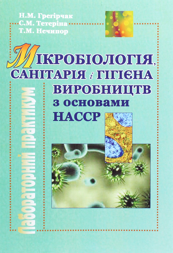 Бумажная книга «Мікробіологія, санітарія і гігієна виробництв з основами НАССР. Лабораторний практикум», авторов Светлана Тетерина, Н. Грегирчак, Т. Нечипор - фото №1