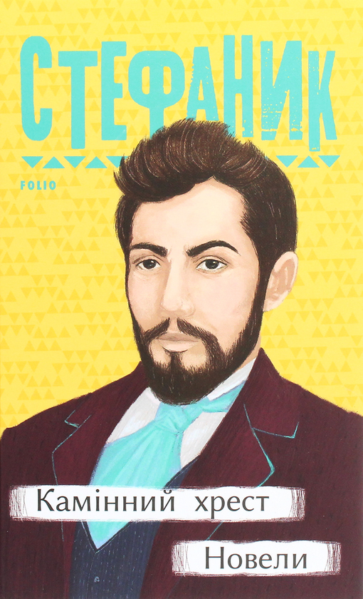 Бумажная книга «Рідне (комплект із 9 книг)», авторов Микола Хвылевой, Василий Стефаник, Ольга Кобылянская - фото №1
