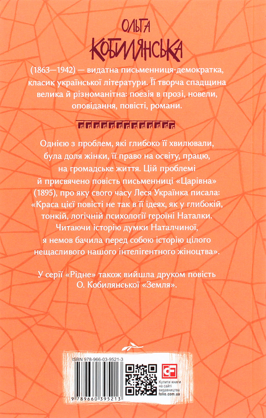 Бумажная книга «Царівна», автор Ольга Кобылянская - фото №1